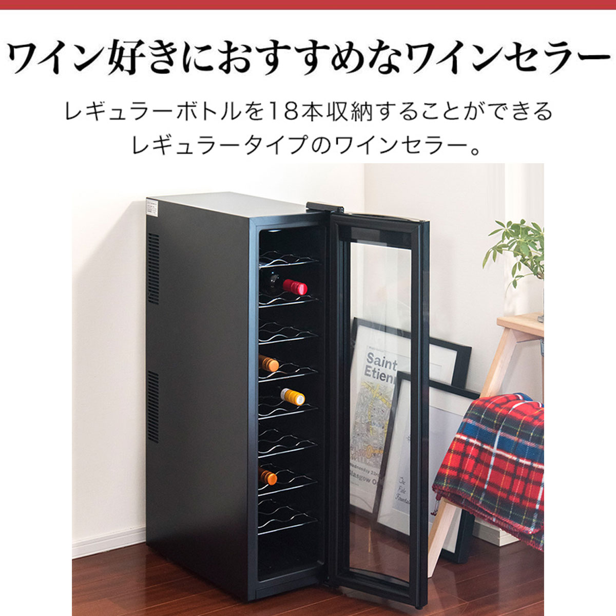 楽天市場】ワインセラー 家庭用 小型 スリム 幅約26cm 1ドア 大容量 9