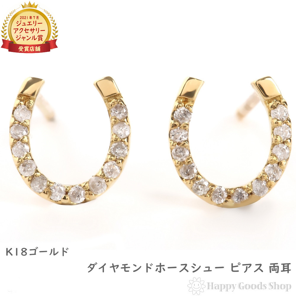 楽天市場】18金 K18 ピアス ダイヤモンド ホースシュー 0.1ct 馬蹄