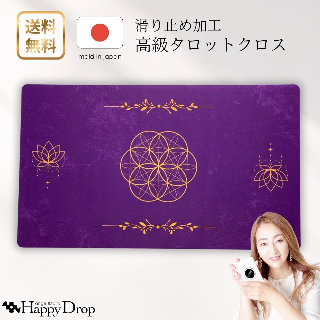 楽天市場】シードオブライフ タロットクロス 紫 滑り止めつき 国産