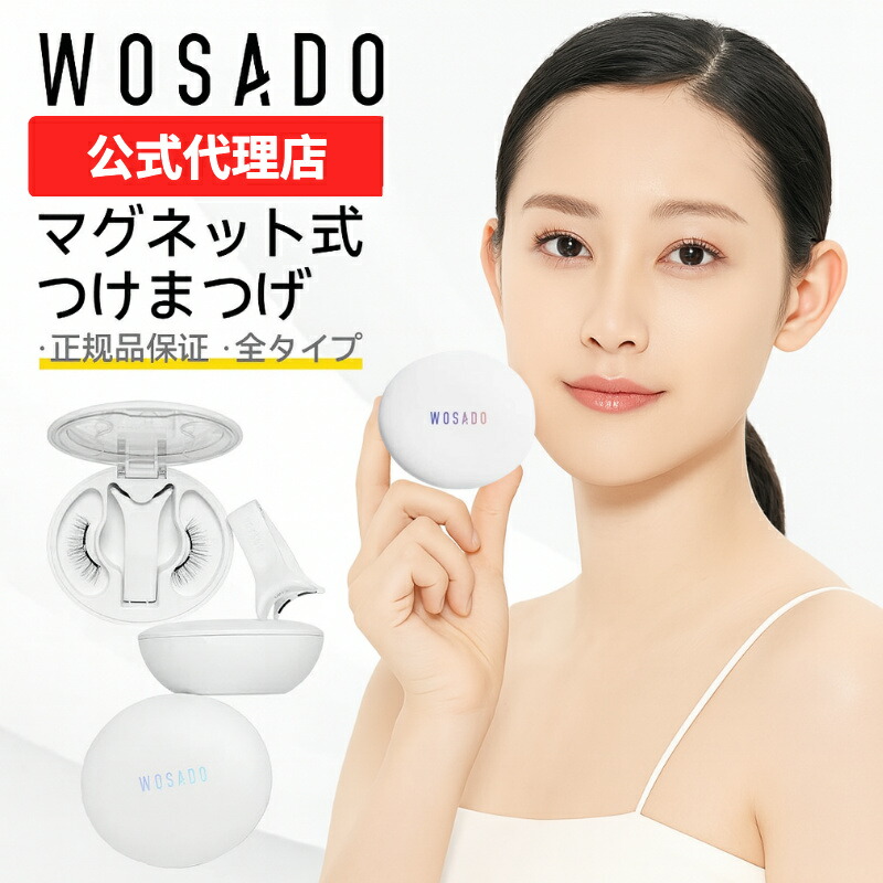 楽天市場】WOSADO 正規品 マグネットつけまつげ 束感ナチュラル 3D磁石