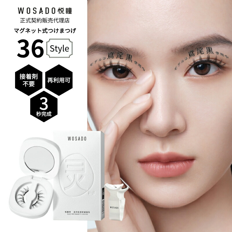 楽天市場】WOSADO 正規品 マグネットつけまつげ マグネット式つけ