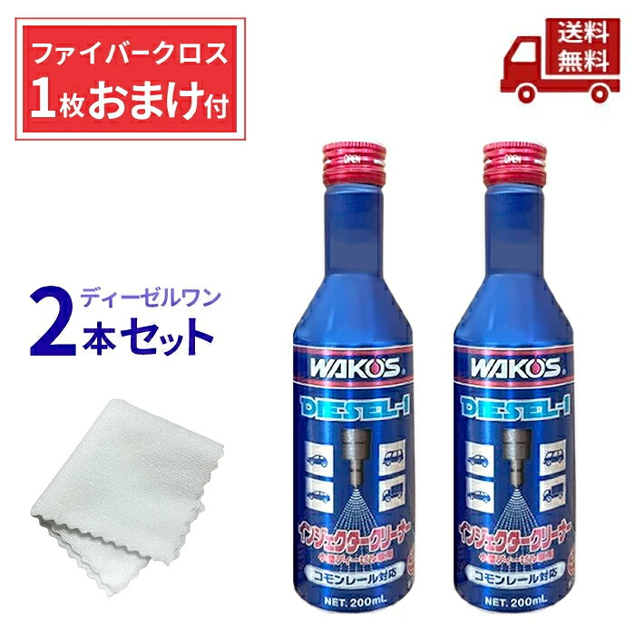 ワコーズ D-1 ディーゼルワン」の人気商品一覧 | 安い商品を通販サイト