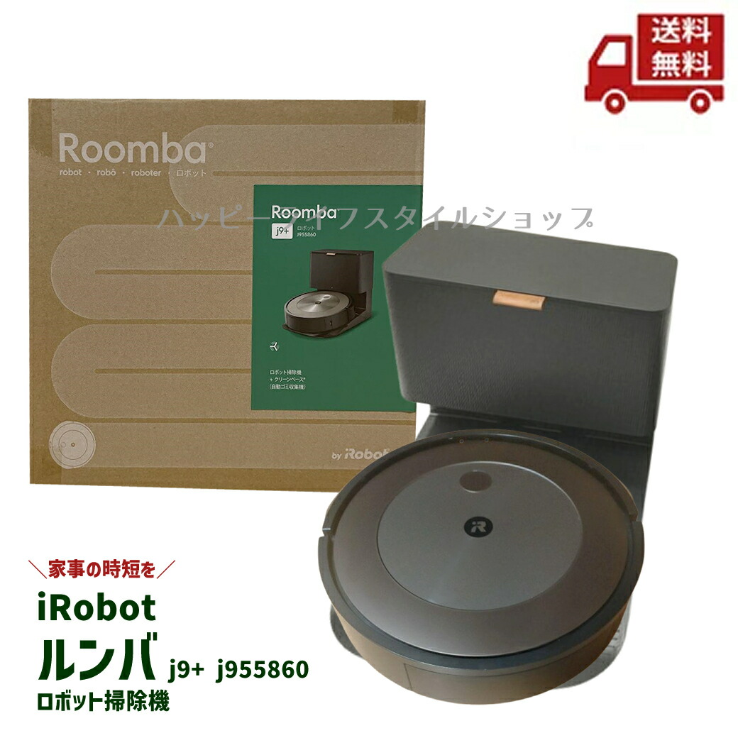 ルンバ j9+ クリーンベース ロボット掃除機 アイロボット(iRobot