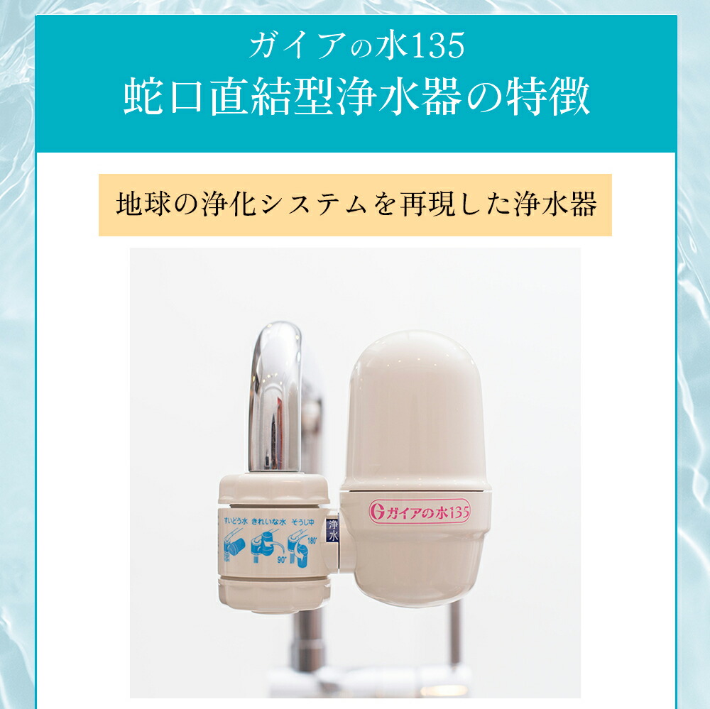 楽天市場】【正規代理店】ガイアの水135 蛇口用浄水器 フッ素除去 PFAS
