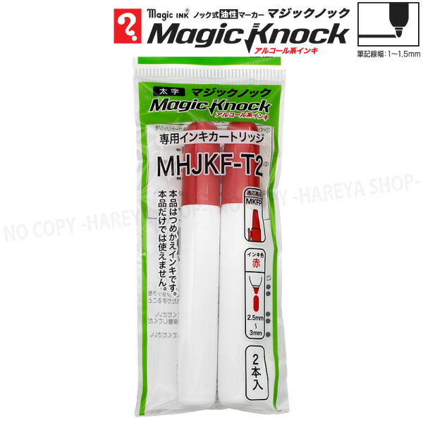 楽天市場】マジックノック 専用カートリッジ （太字・赤） 1パック2個
