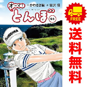 楽天市場】送料無料【中古】【予約商品】オーイ！とんぼ 1〜60巻 まで