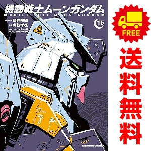 楽天市場】送料無料【中古】【予約商品】機動戦士ムーンガンダム 1〜15