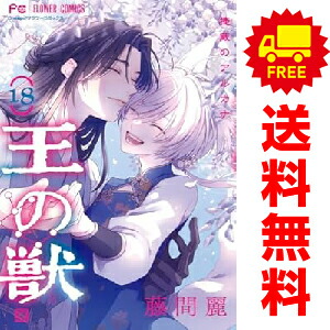 楽天市場】送料無料【中古】【予約商品】王の獣 1〜18巻 漫画 全巻