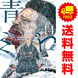 楽天市場】送料無料【中古】【予約商品】青のミブロ 1〜14巻 漫画