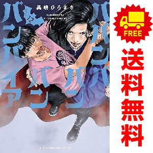 楽天市場】送料無料【中古】【予約商品】ババンババンバンバンパイア 1