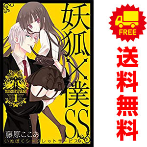 楽天市場】全巻セット 妖狐×僕ssの通販