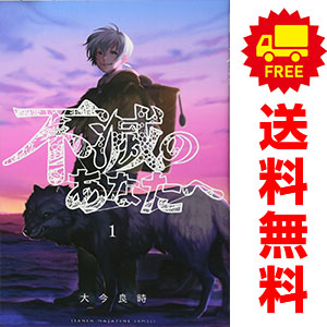 楽天市場】不滅のあなたへ 全巻の通販