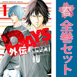 楽天市場】days 漫画 全巻（コミック｜本・雑誌・コミック）の通販