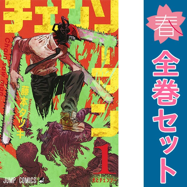 楽天市場】チェンソーマン 全巻セットの通販