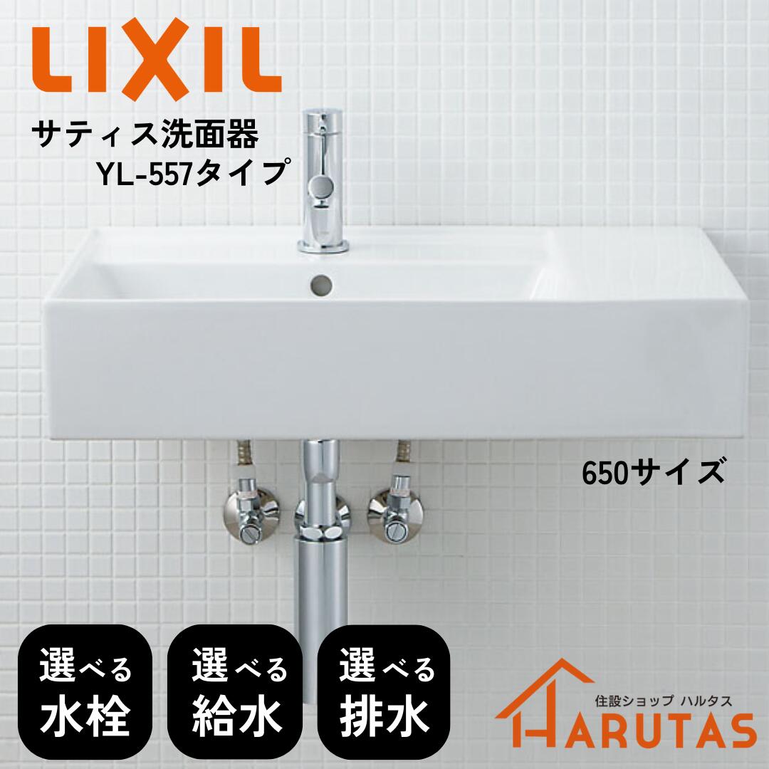 楽天市場】LIXIL リクシル サティス洗面器 YL-A557□□ 幅650サイズ