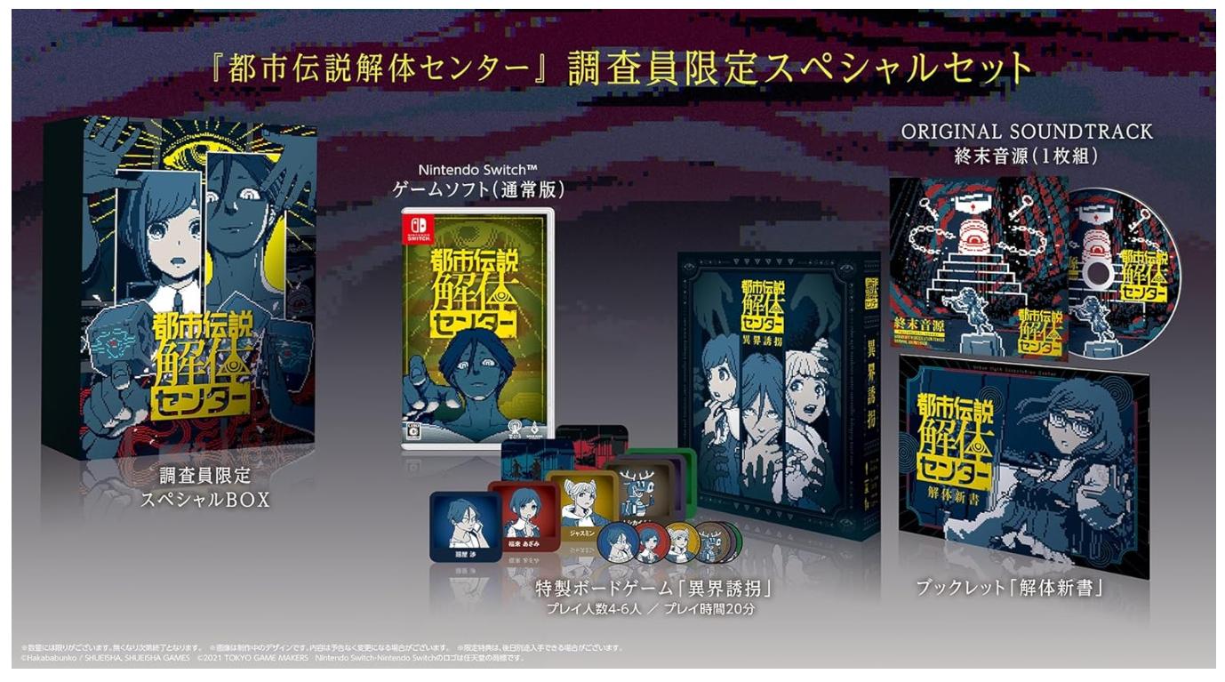 楽天市場】新品都市伝説解体センター 調査員限定スペシャルセット