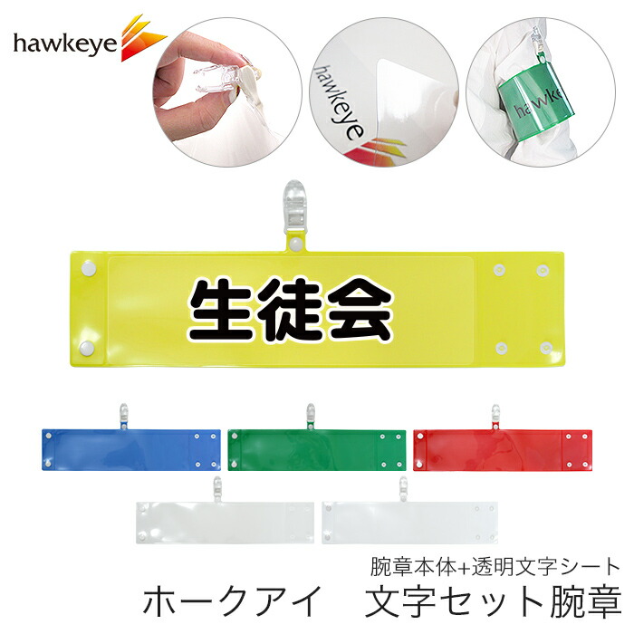 楽天市場】セット腕章 生徒会 ワンタッチクリップ ホック付 差し込み式
