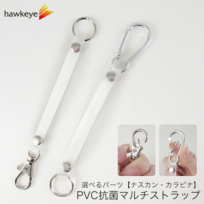 楽天市場】PVC抗菌マルチストラップ｜カラビナ ナスカン ストラップ
