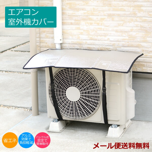 楽天市場】【新商品】【メール便送料無料】ZA35 エアコン室外機カバー