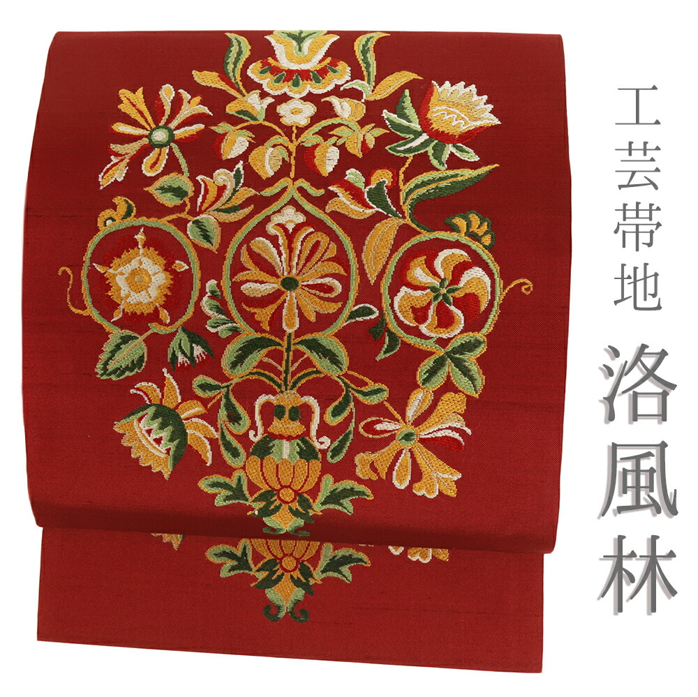 楽天市場】洛風林 帯の通販