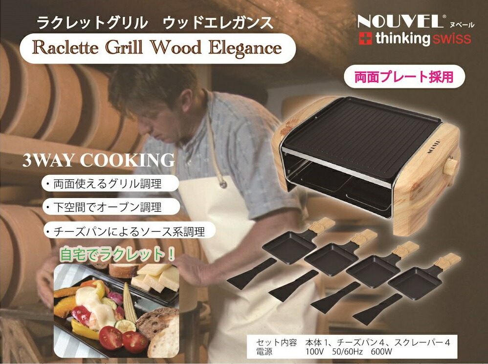 楽天市場】ラクレットグリル ウッドエレガンス Wood Elrgance 【送料