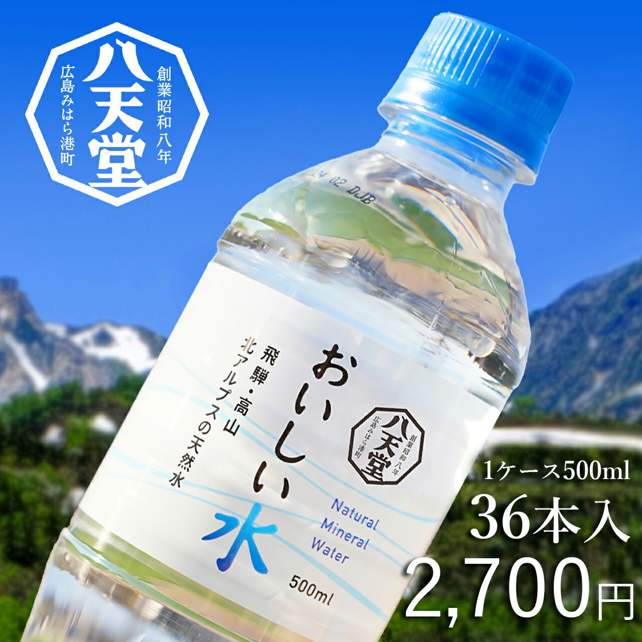 楽天市場】《八天堂公式》おいしい水 500ml 1ケース(36本入) ミネラル