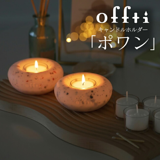 楽天市場】offti 日本製アロマキャンドルホルダー 「ポワン」 : 服部
