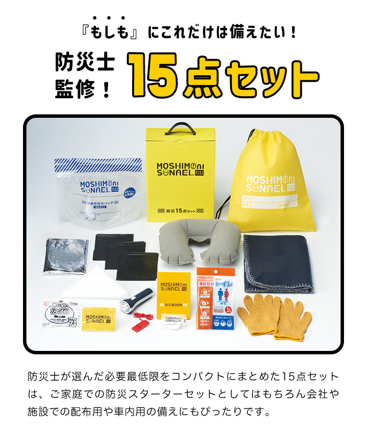 楽天市場】防災セット 1人用 モシモニソナエル 15点セット 避難セット
