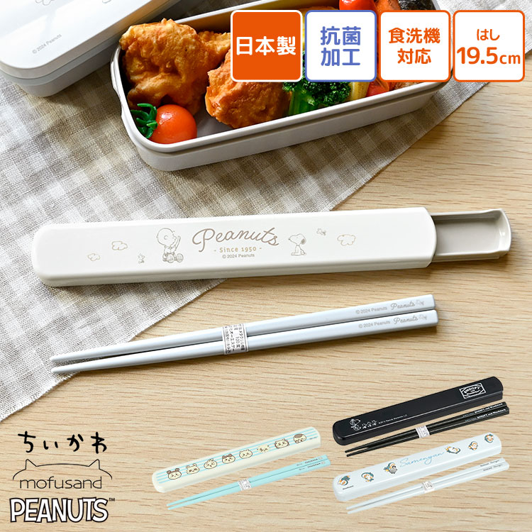 楽天市場】箸箱 セット スライド式 スヌーピー モフサンド ちいかわ
