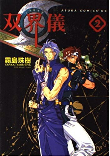 楽天市場】双界儀 オリジナル・サウンドトラックの通販