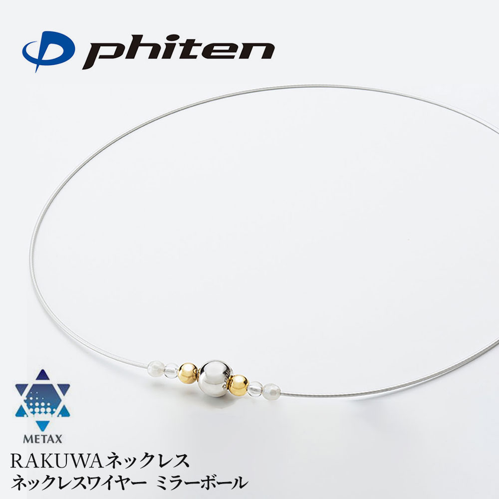 楽天市場】ファイテン メタックス RAKUWAネックレスワイヤー ミラー