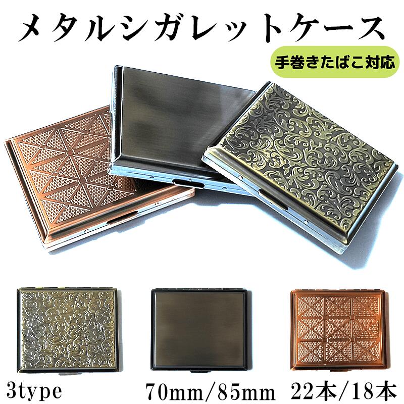 楽天市場】シガレットケース 手巻き煙草対応 85mm 18本収納 70mm 22本