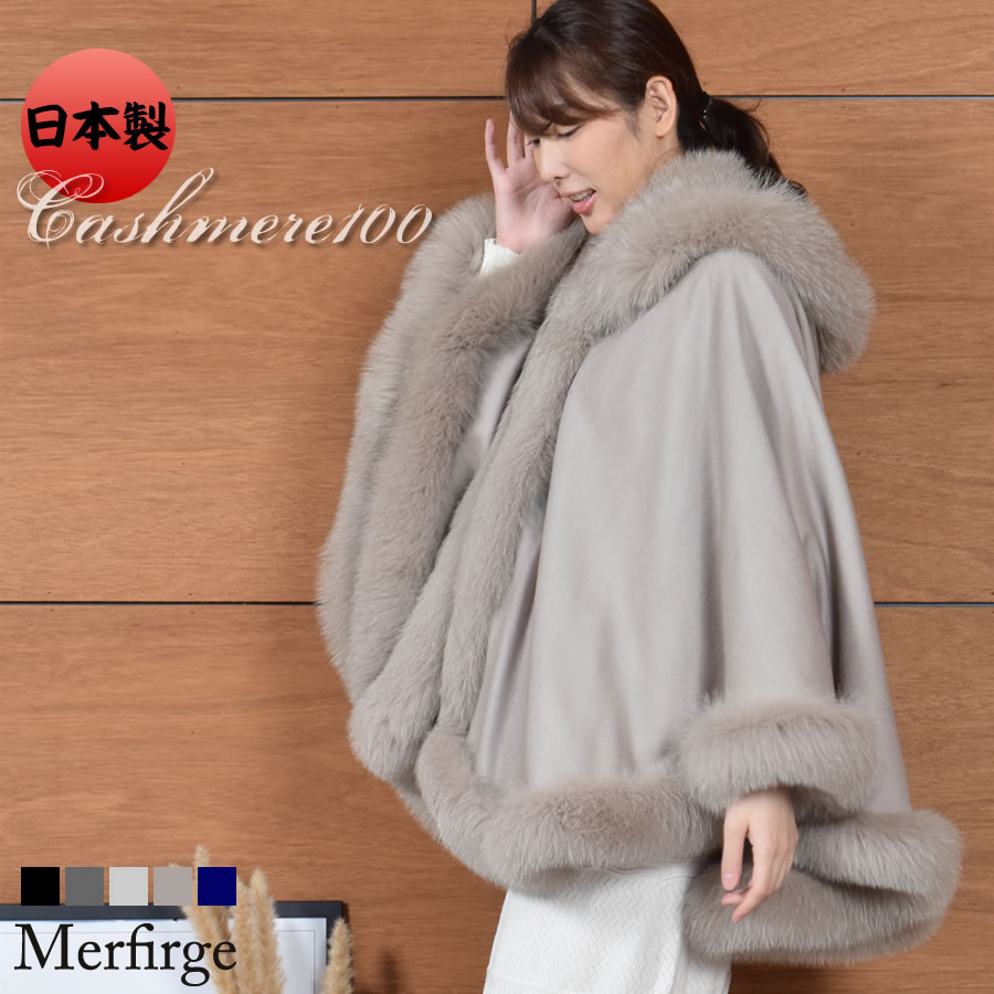 楽天市場】ケープ 日本製 カシミヤ 100％ SAGA フォックス 毛皮 ファー
