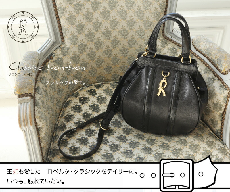 楽天市場】【ロベルタ】王妃も恋したロベルタ・クラシックより