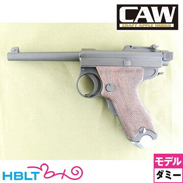 楽天市場】CAW (モデルガン) 南部式自動拳銃 大型乙 (パパ南部) ダミー