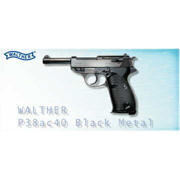 楽天市場】マルゼン ワルサー P38 (ac40.s) ブラックメタル（ガス