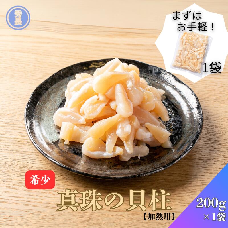 楽天市場】真珠の貝柱200g 1袋|加熱用 愛媛県 アコヤガイ 真珠貝 珍味