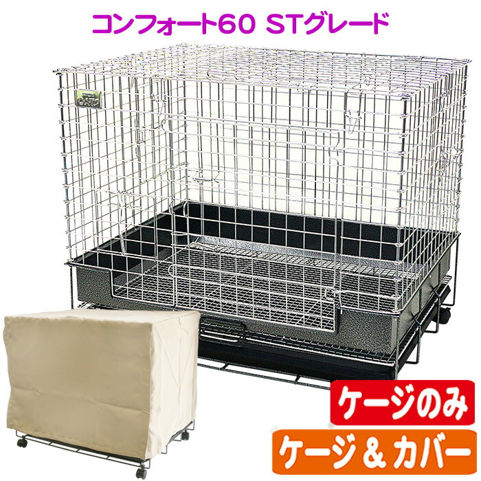 楽天市場】コンフォート60 STグレード 【ケージのみ ・ ケージ＆カバー