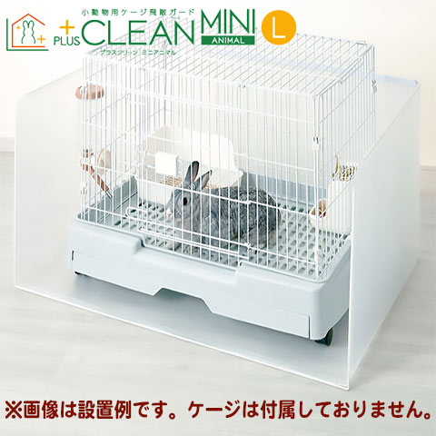 楽天市場】小動物用ケージ飛散ガード プラスクリーン ミニアニマルL