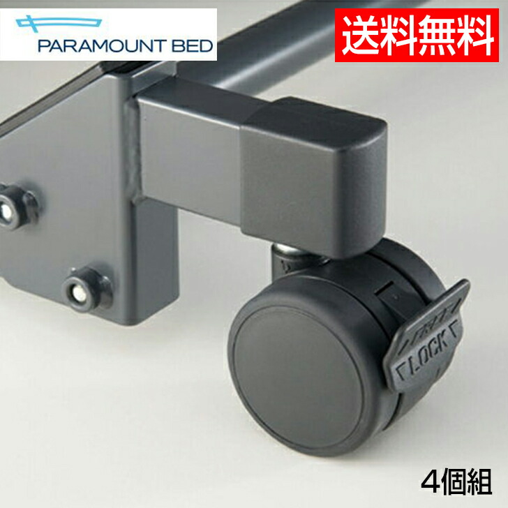楽天市場】パラマウントベッド キャスター（医薬品・コンタクト・介護