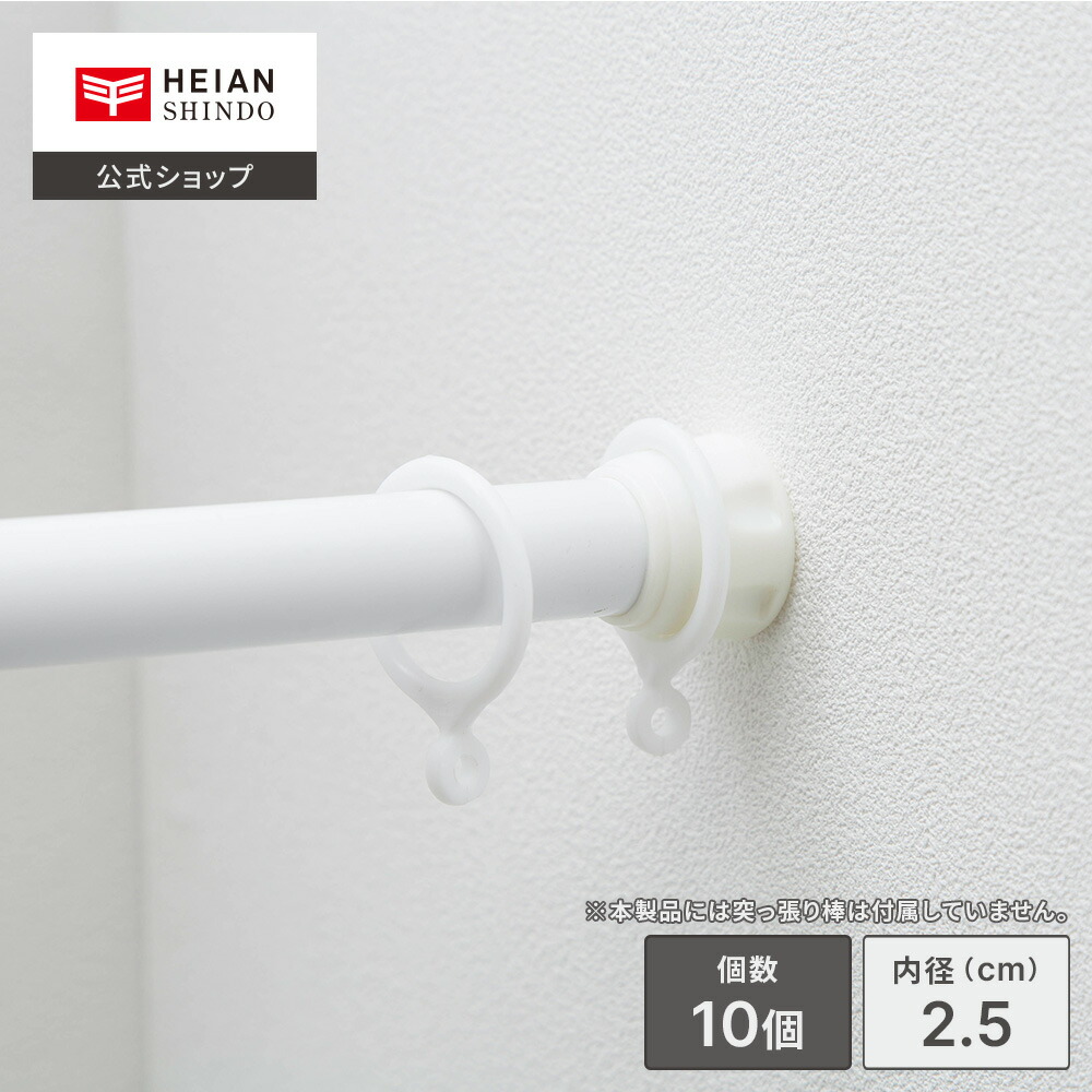 楽天市場】【公式】HEIAN SHINDO 突っ張り棒用カーテンリング 内径2.5