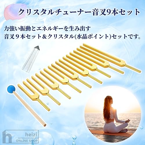 楽天市場】heizi クリスタルチューナー 音叉 9本 水晶 付き セット