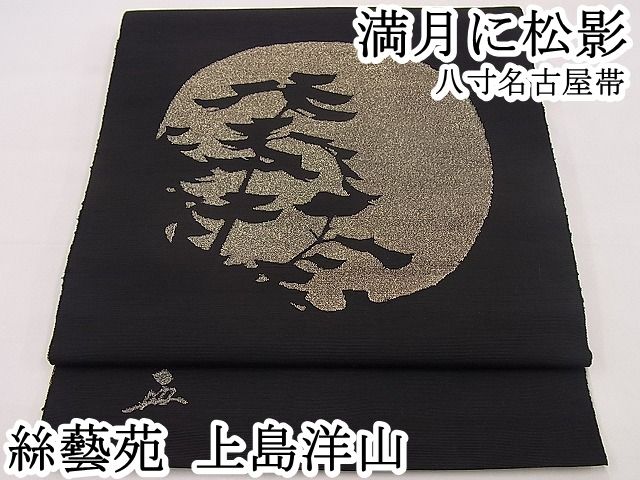 楽天市場】平和屋野田店□絲藝苑 上島洋山 能州紬 八寸名古屋帯 満月に