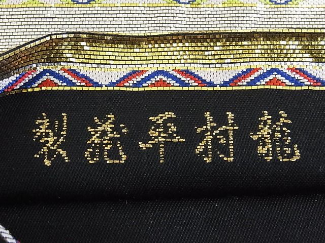 楽天市場】平和屋本店○極上 龍村平蔵製 本袋帯 唐織 大祝矢 金糸 正絹