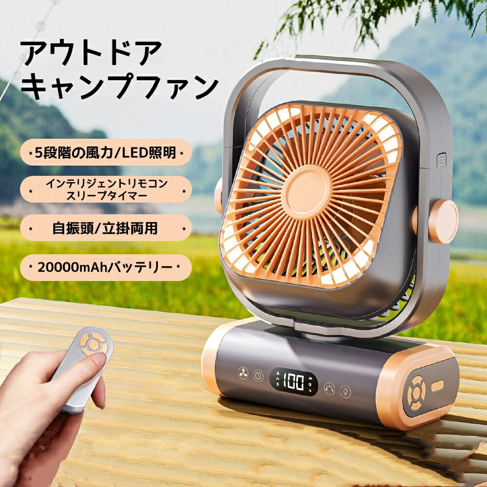 楽天市場】キャンプ扇風機 アウトドア扇風機 屋外扇風機 扇風機 充電式