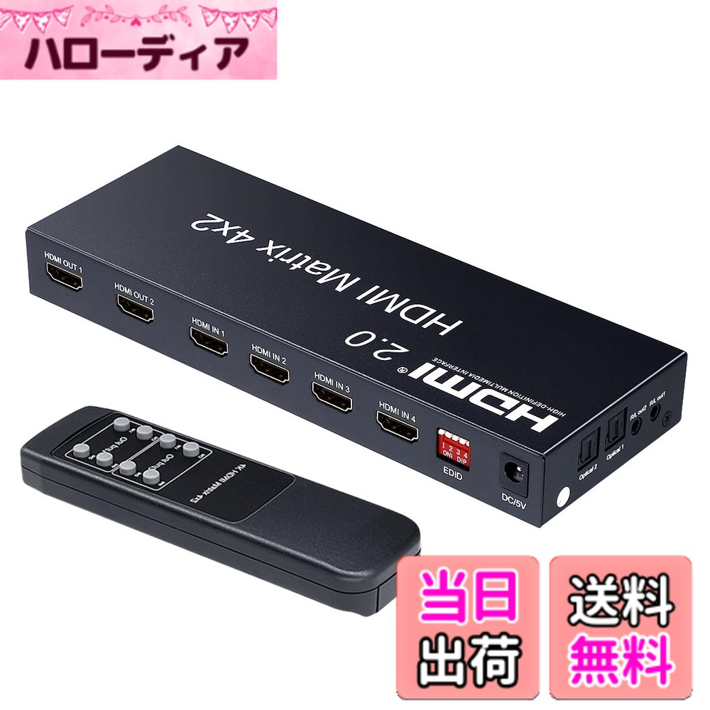 HDMI マトリックス」の人気商品一覧 | 安い商品を通販サイトから探す