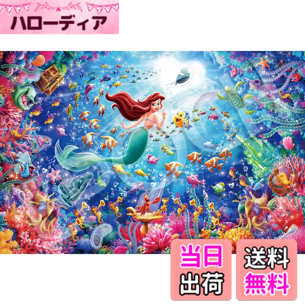 アリエル パズル 1000ピース」の人気商品一覧 | 安い商品を通販サイト