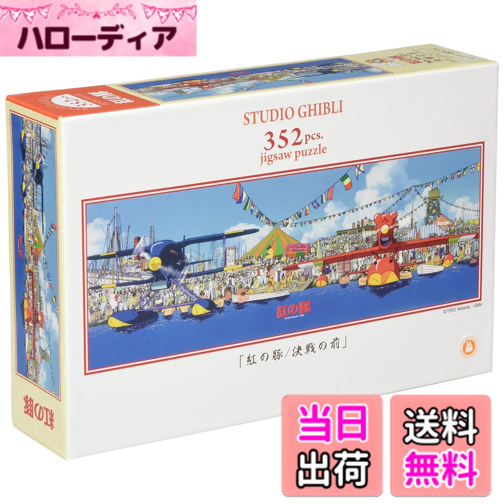 パズル 紅の豚」の人気商品一覧 | 安い商品を通販サイトから探す