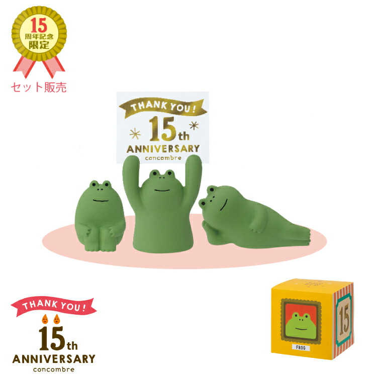 楽天市場】コンコンブル 15周年 復刻 かえる | 15周年ありがとう