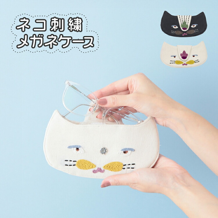 楽天市場】【2月25日 5％OFFクーポン】眼鏡ケース 猫 / ネコ刺繍